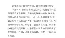 关于微笑的作文：带着微笑出发_750字