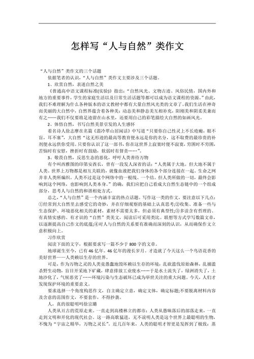 《人与自然》作文写作指南