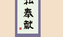 无私奉献的名言警句_3000字