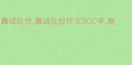 真诚的_800字