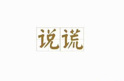 真诚与谎言_650字