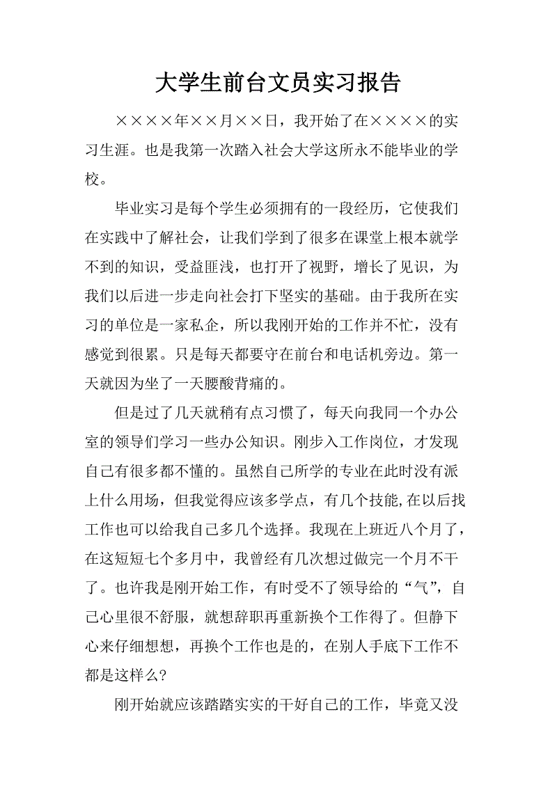大学生前台文员实习报告模板