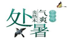 季节的好段好句：处暑三_900字