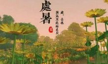 季节的好段好句：处暑四_800字