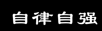 考试材料：自我完善_1200字
