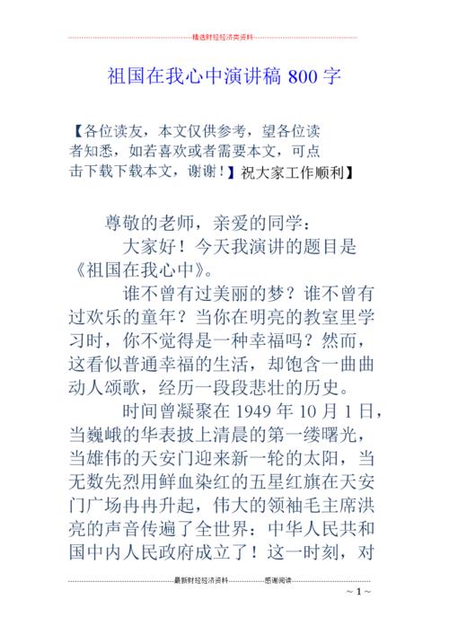 大二致词：祖国在我心中_650字