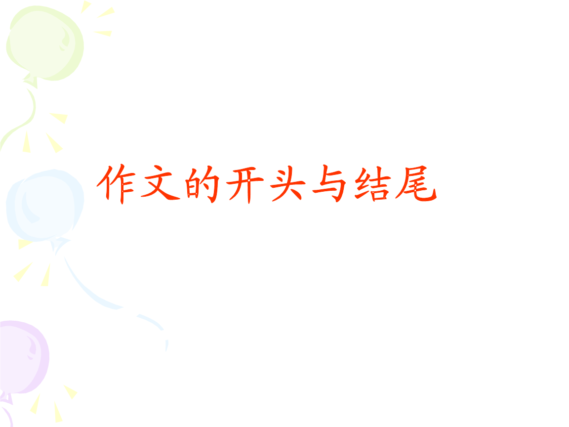 考试材料：开始和结束[1] _900字