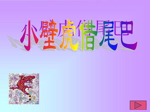 “小壁虎借尾”重写了400个单词
