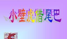 《小壁虎借尾巴》改写_400字