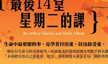 《最后十四堂星期二的课》读后感_800字