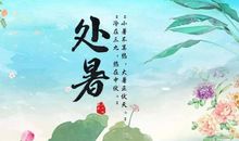 季节的好段好句：处暑谚语二_250字
