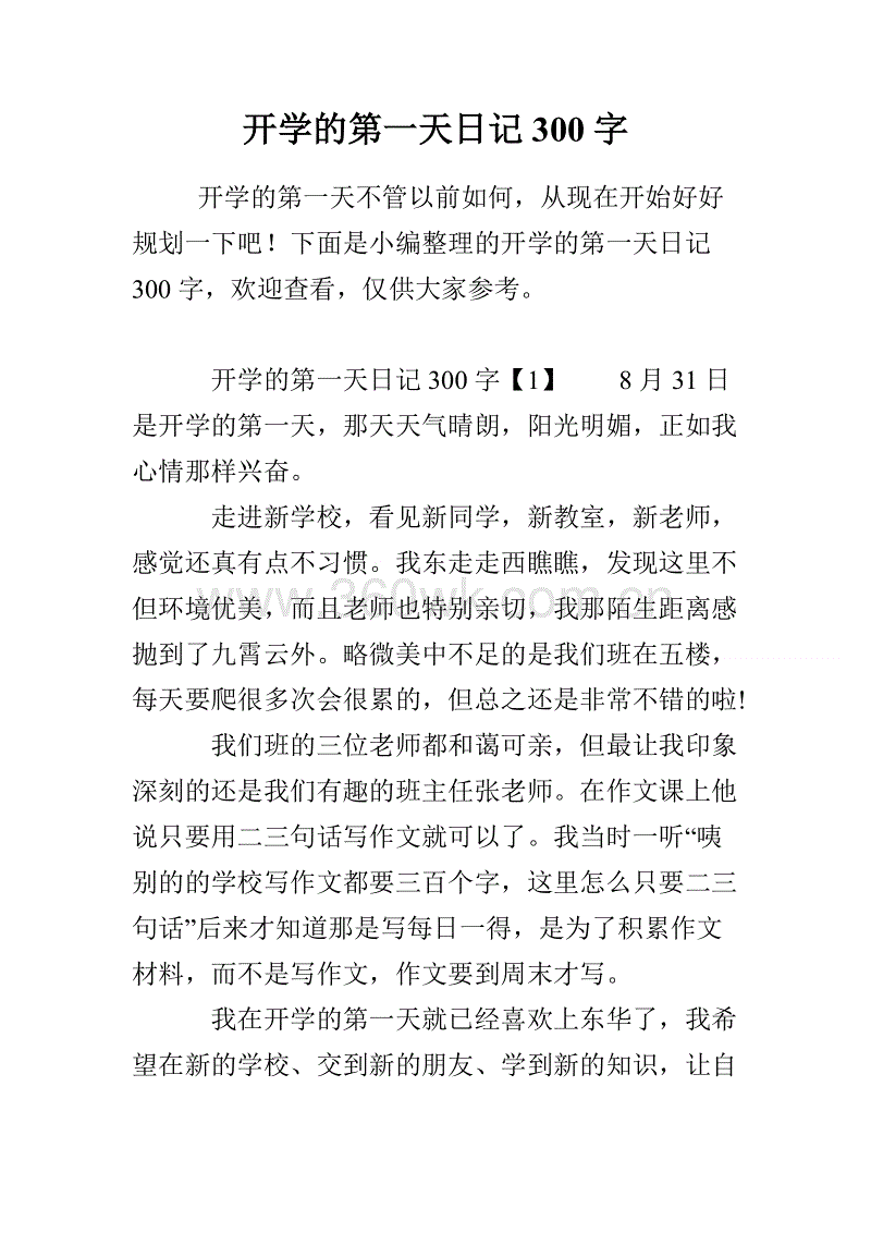 高二解释性论文：开学第一天_900字