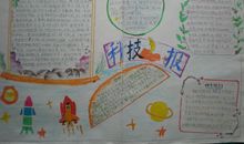 暑期科技小报（11）_20字