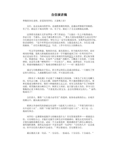 小学二年级演讲：自信_800字