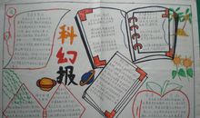 暑期科技小报（9）_20字