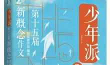 新概念作文大赛一等奖：张尧：姑苏缘·枫桥怨(1-4)