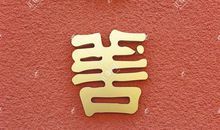 为你变善（一）_900字