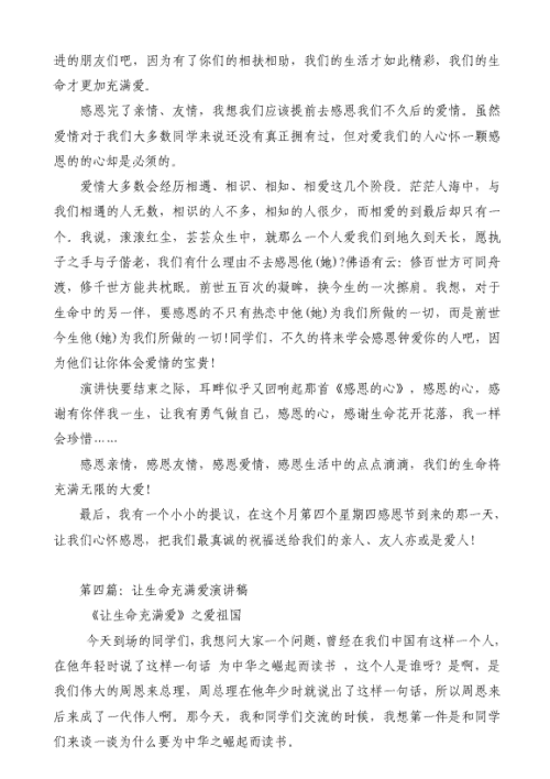 第二年演讲：热爱生命是生命中不竭的动力_900字