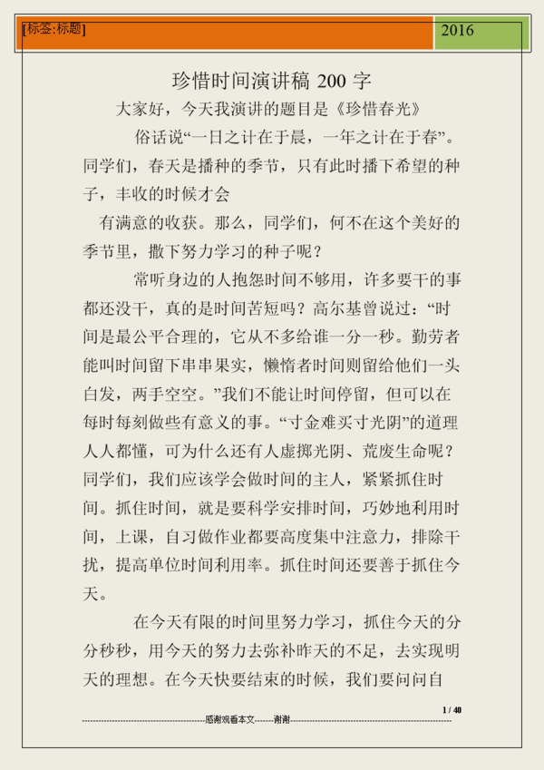 二级演讲：珍惜时间_800字