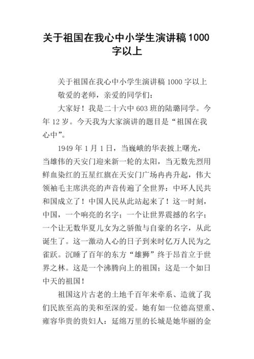 小学二年级致辞：祖国在我心中_800字