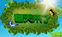 [春天来了]春，是什么？_400字