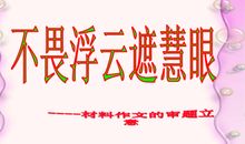 材料作文分类审题训练