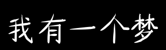 Dream_2000字