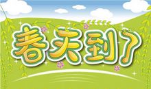 [春天来了]春，可曾来了_750字