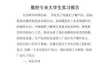 2016数控技术实习报告优秀范文