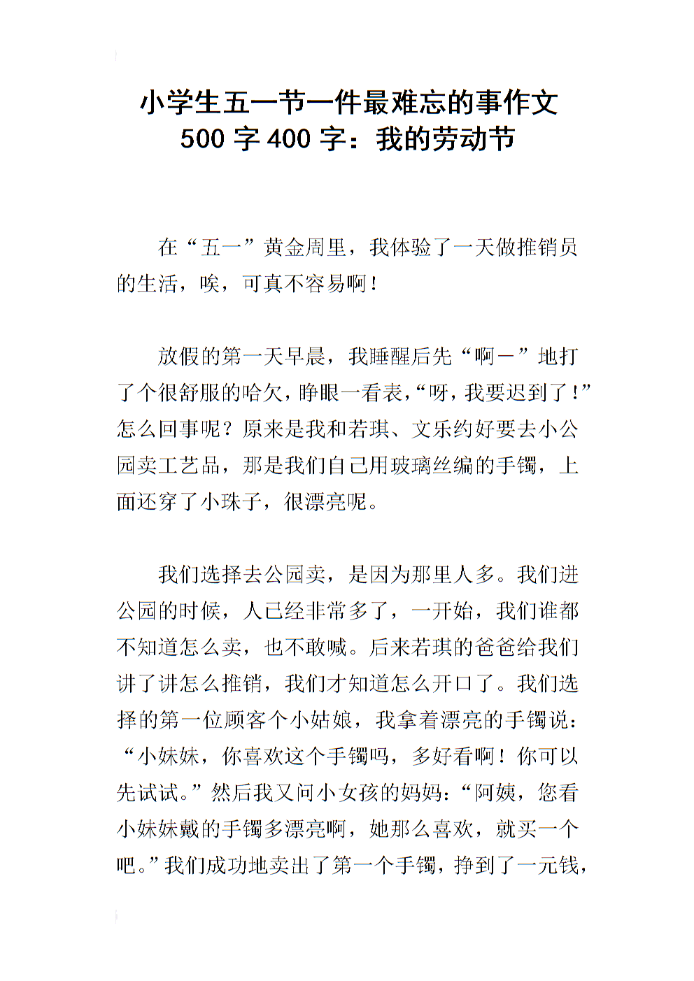 难忘的事_550字