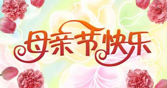 母亲节的作文：母亲节快乐，妈妈_1500个单词