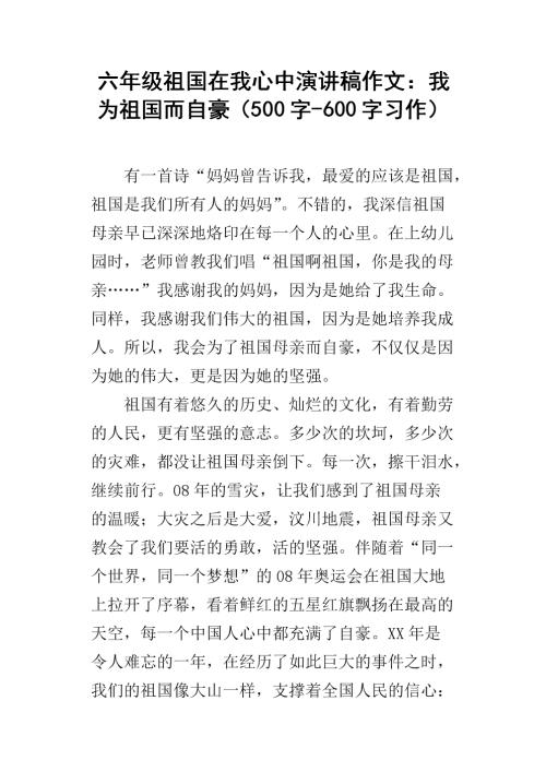 单元组成：祖国在我心中_700字