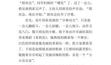 单元作文：联欢会_400字