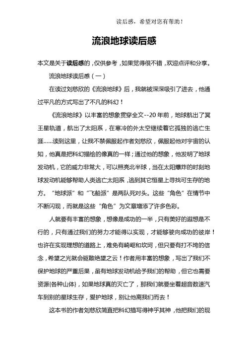 小学二年级下的观点：流浪地球上的观点4_400字