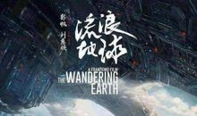 二年级观后感：流浪地球观后感2_600字