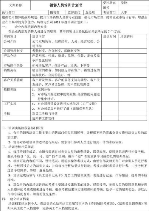 精选销售实习计划样本论文