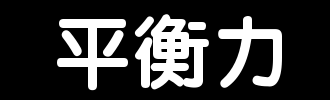 余额_2000字
