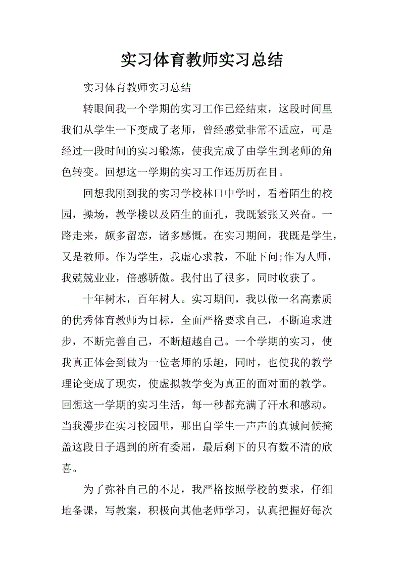 高校体育教师实习计划推荐