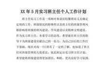 精选2015顶岗班主任实习计划