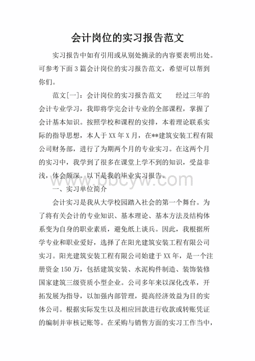 会计专业实习计划样本