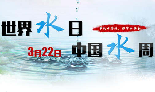 [PK赛]世界水日：珍惜水，创造美好生活_1200字