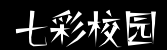 多彩校园_900字