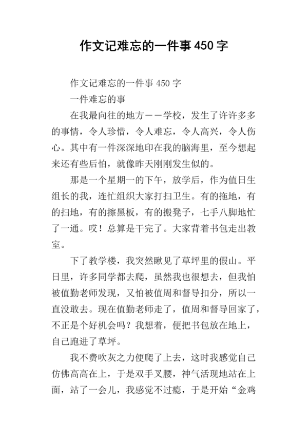 难忘的事_450字