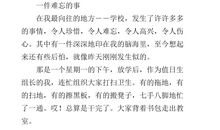 难忘的一件事_450字