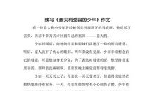 续写《意大利的爱国少年》_300字