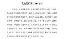 小学生的校园_250字