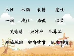 《小木偶故事》后续_750字