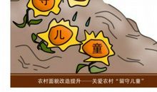 “留守孩”的“问题”_1200字