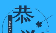 高一议论散文：不要急于求成_900字