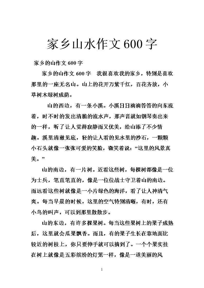 我的家乡_600字